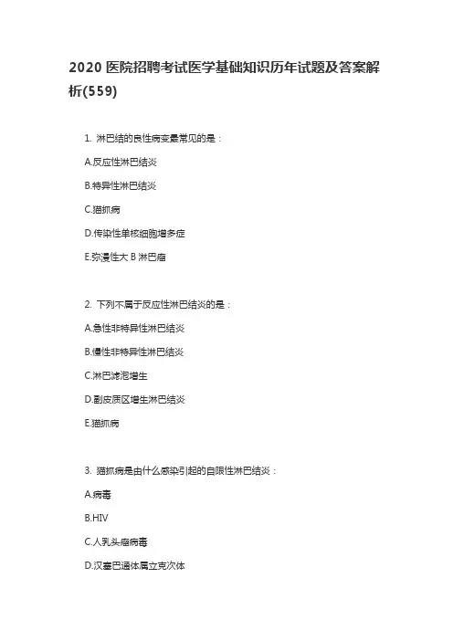 2020医院招聘考试医学基础知识历年试题及答案解析(559)