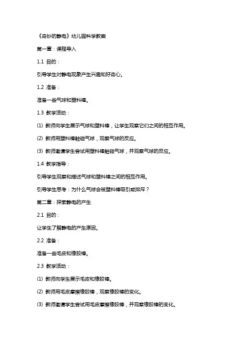 《奇妙的静电》幼儿园科学教案