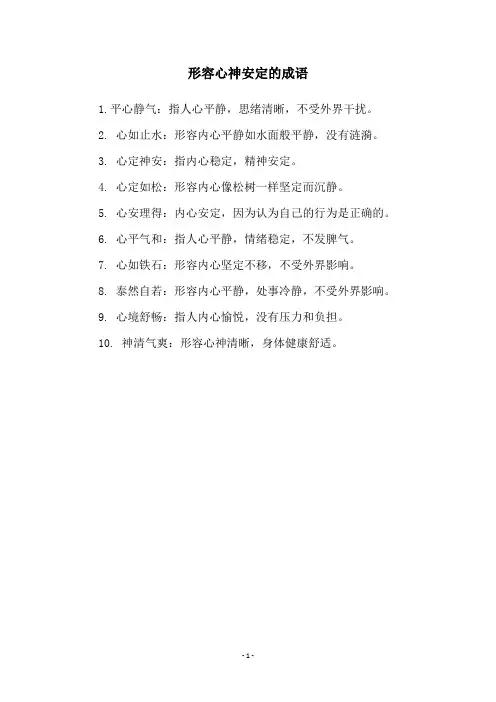 形容心神安定的成语