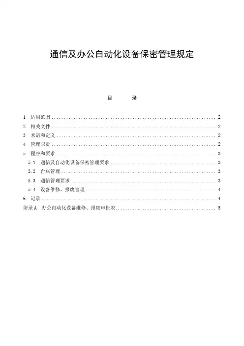 通信及办公自动化设备保密管理制度