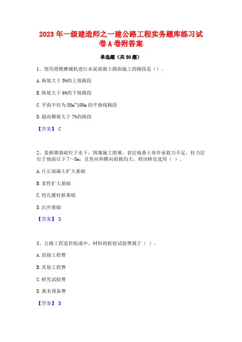 2023年一级建造师之一建公路工程实务题库练习试卷A卷附答案