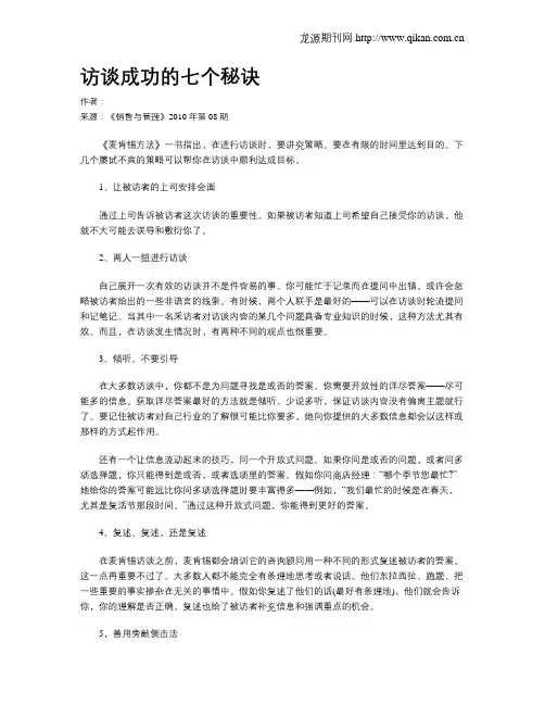 访谈成功的七个秘诀