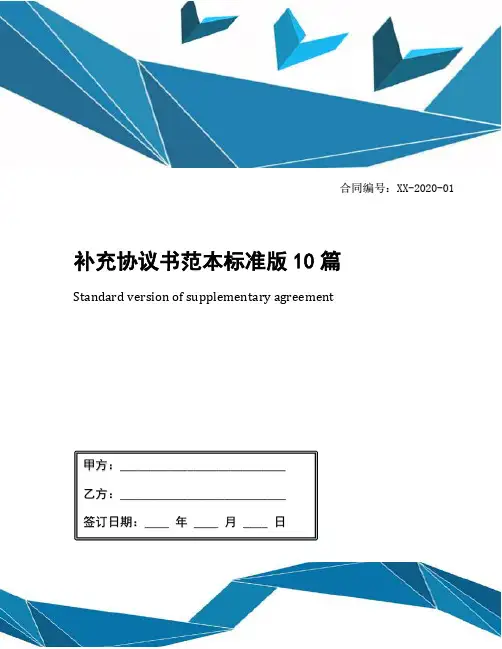 补充协议书范本标准版10篇