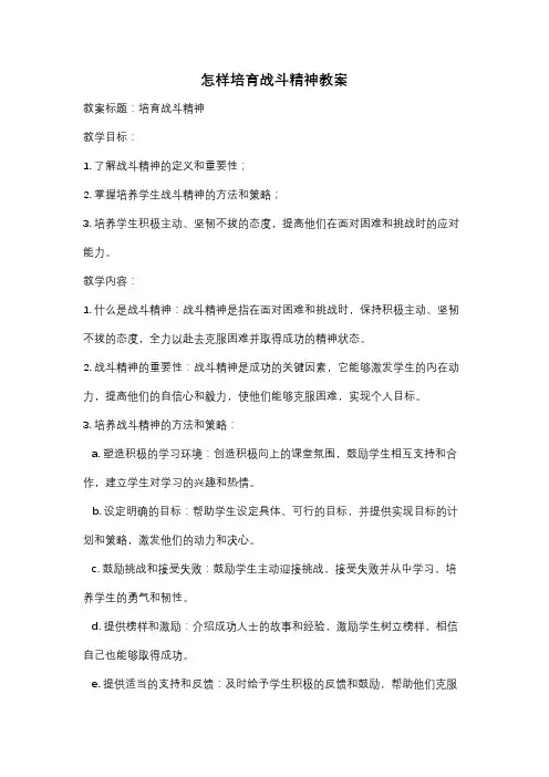 怎样培育战斗精神教案