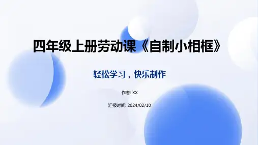 四年级上册劳动《自制小相框》课件