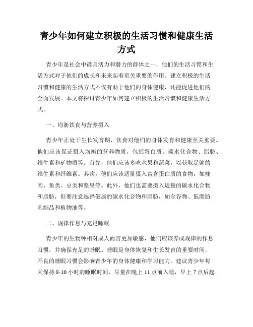 青少年如何建立积极的生活习惯和健康生活方式