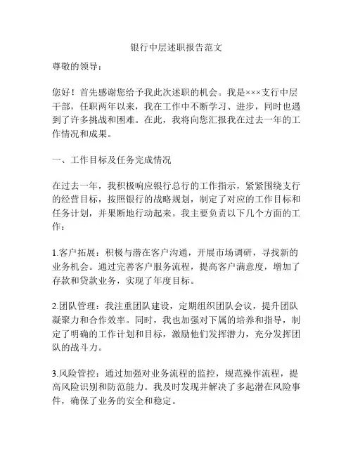 银行中层述职报告范文