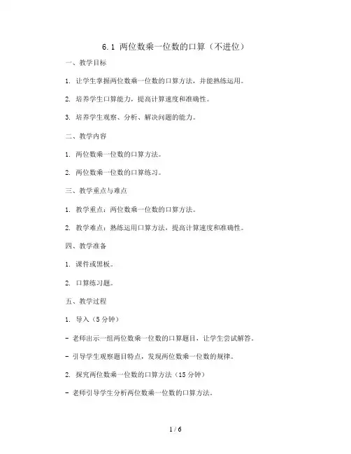6.1 两位数乘一位数的口算(不进位)(教案)三年级上册数学 人教版
