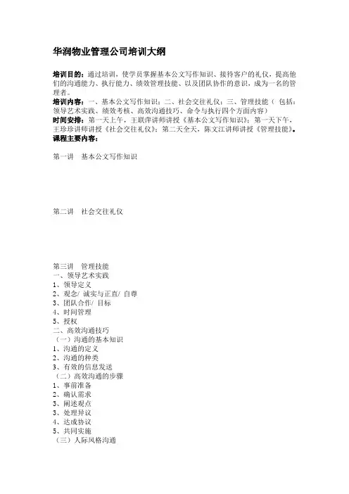 华润物业管理公司培训大纲