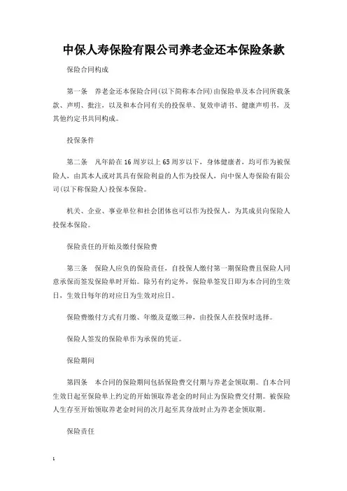 中保人寿保险有限公司养老金还本保险条款【精编版】