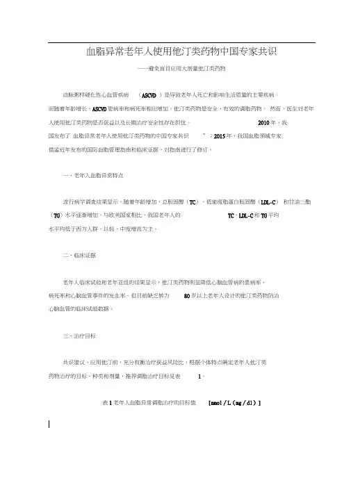 血脂异常老年人使用他汀类药物中国专家共识