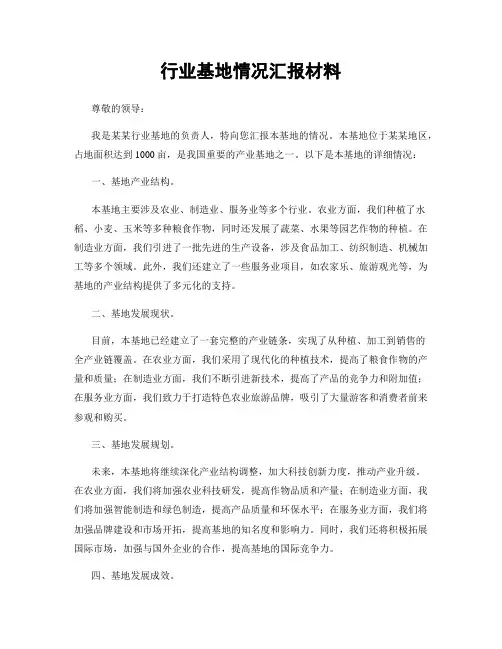 行业基地情况汇报材料