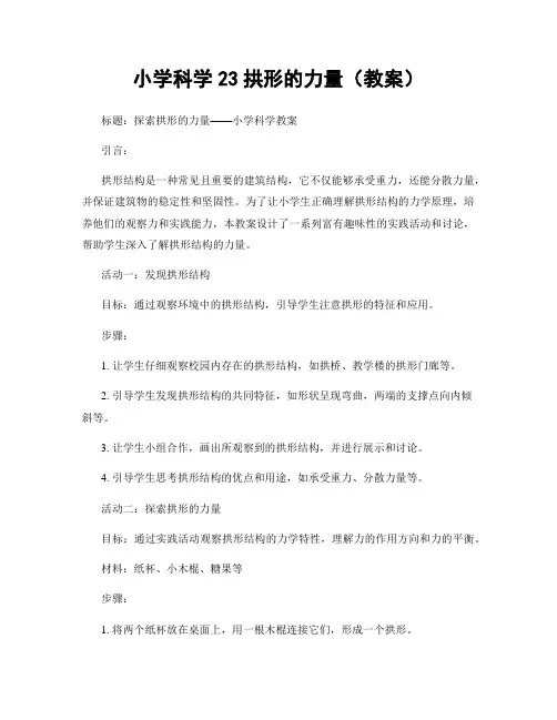 小学科学23拱形的力量(教案)