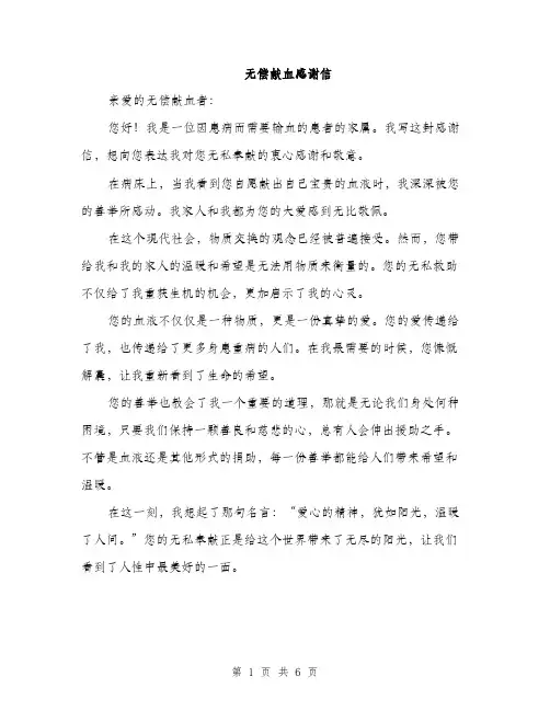 无偿献血感谢信（3篇）