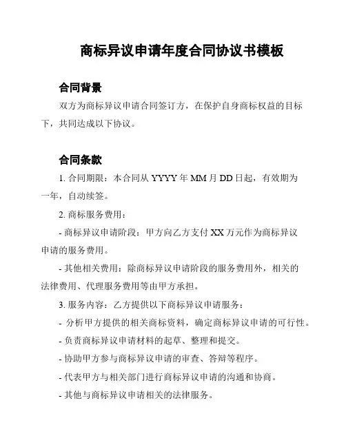 商标异议申请年度合同协议书模板