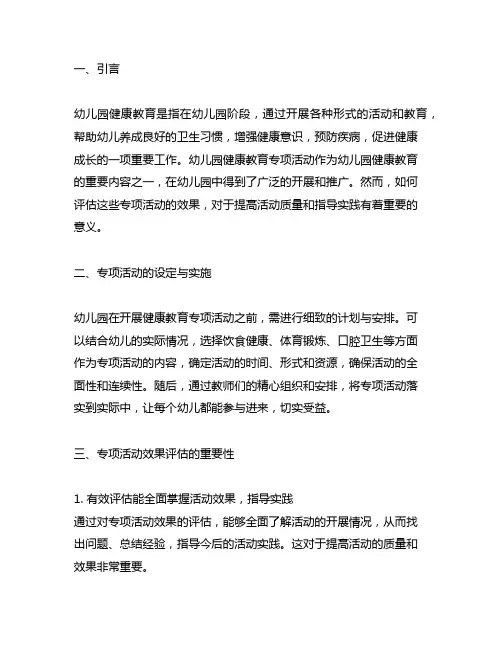 幼儿园健康教育专项活动效果评估 幼儿园健康教育