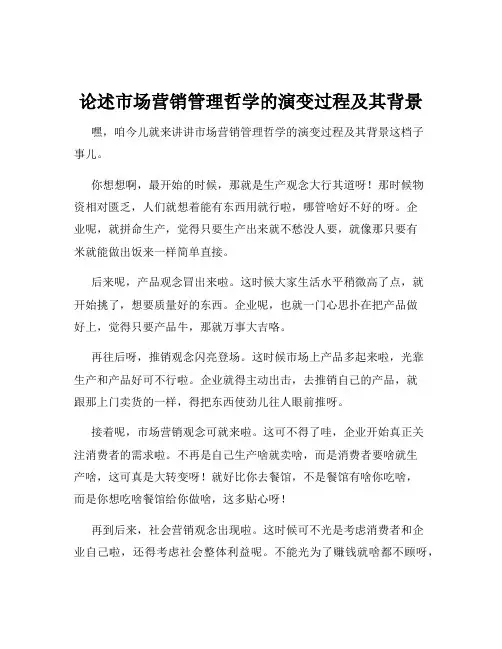论述市场营销管理哲学的演变过程及其背景
