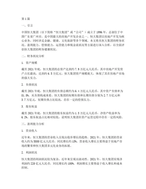 中国恒大财务分析报告(3篇)