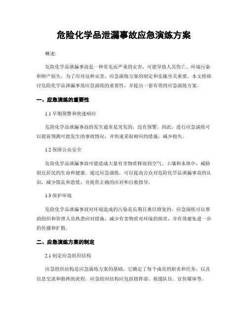 危险化学品泄漏事故应急演练方案