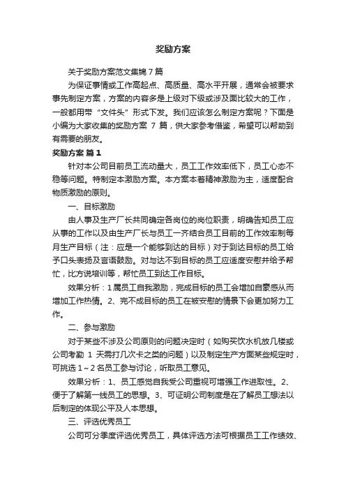 关于奖励方案范文集锦7篇