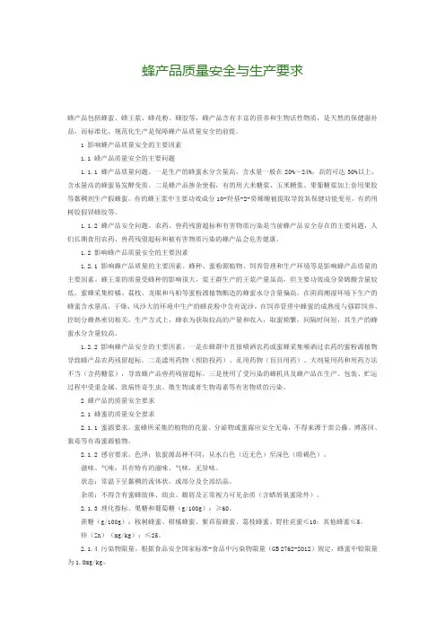 蜂产品质量安全与生产要求