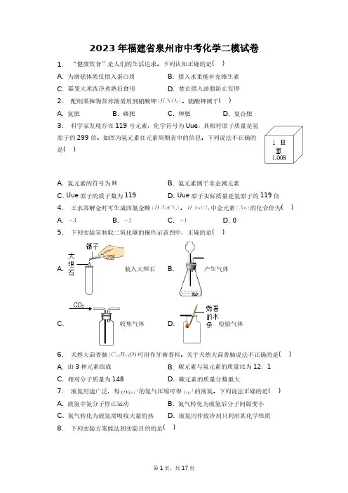 2023年福建省泉州市中考化学二模试卷+答案解析(附后)
