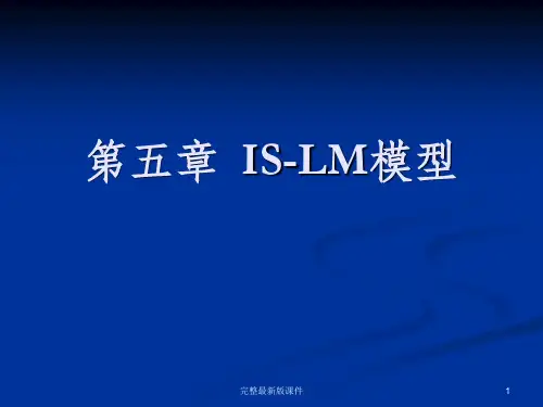 宏观经济学IS-LM模型ppt课件