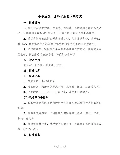 小学生五一劳动节活动方案范文（3篇）