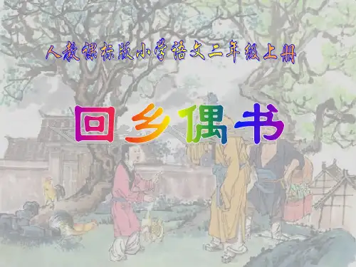 人教版小学语文二年级上册《回乡偶书》PPT课件