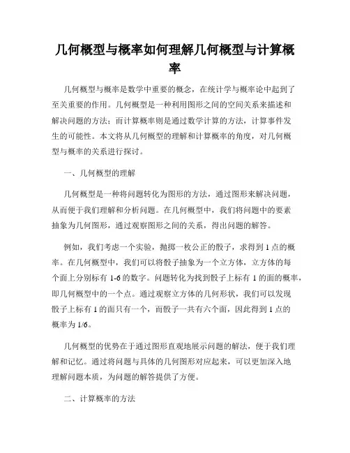 几何概型与概率如何理解几何概型与计算概率