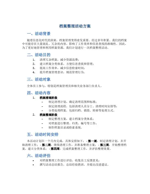 档案整理活动方案