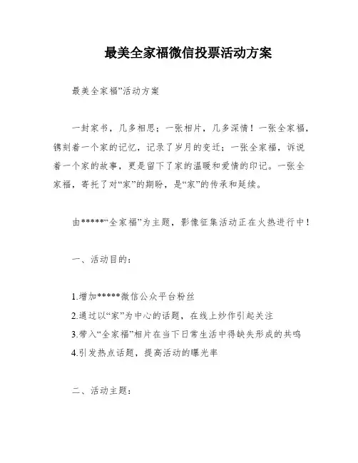 最美全家福微信投票活动方案
