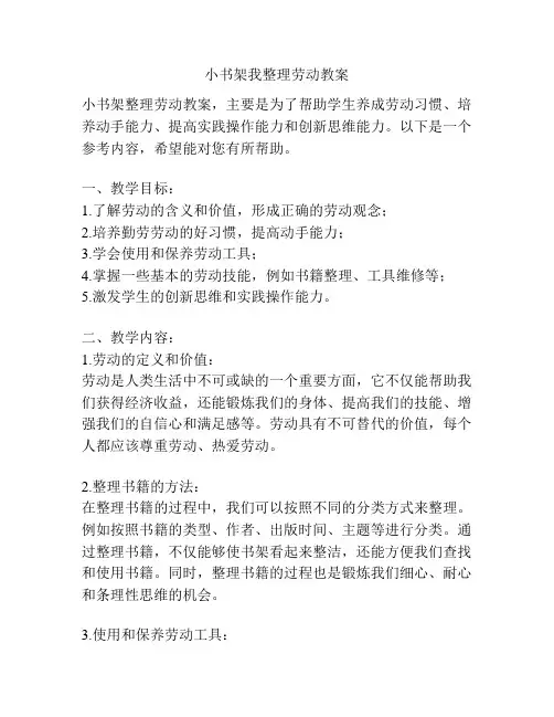 小书架我整理劳动教案