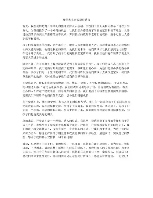 开学典礼家长观后感言