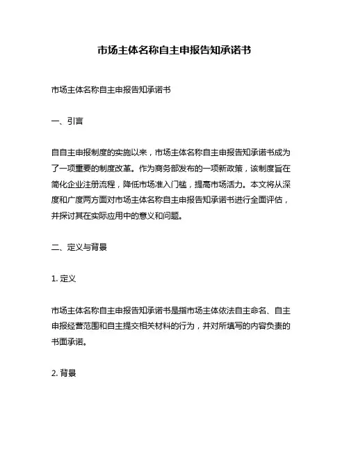 市场主体名称自主申报告知承诺书