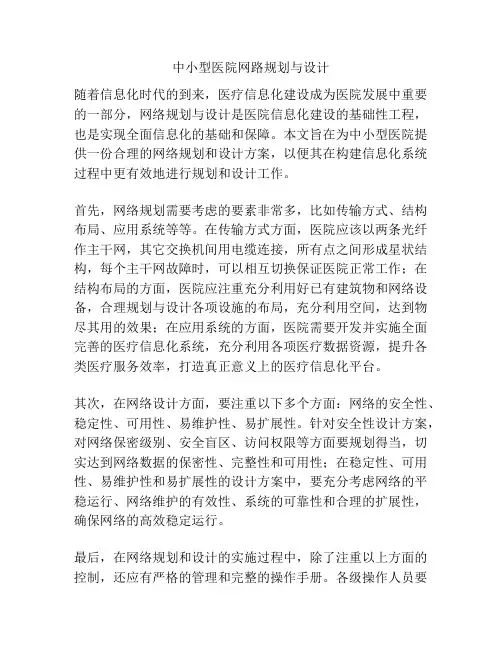 中小型医院网路规划与设计
