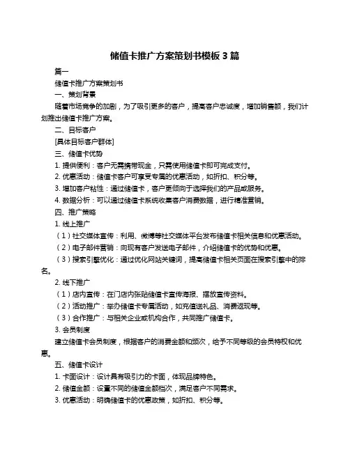 储值卡推广方案策划书模板3篇