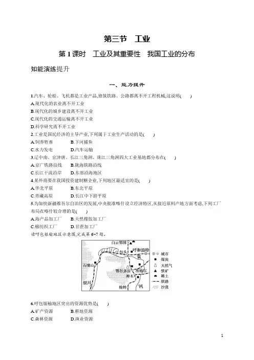 人教版八年级地理上册第四章第三节第1课时工业及其重要性我国工业的分布(含答案)