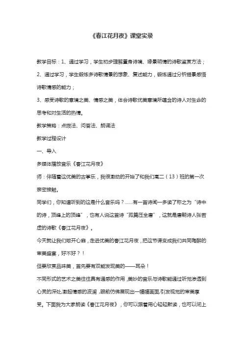 《春江花月夜》优秀课堂实录