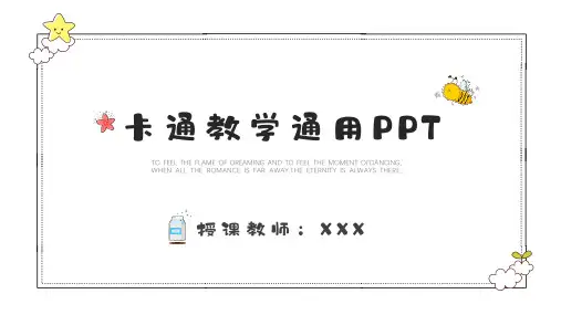 简约卡通教育教学通用PPT模板