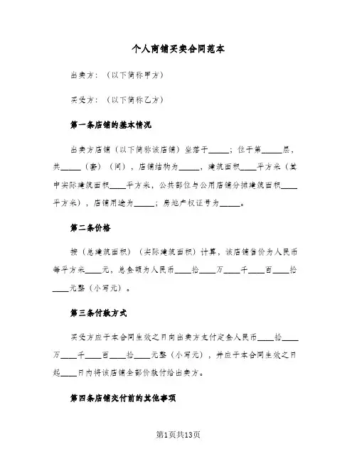 个人商铺买卖合同范本(4篇)