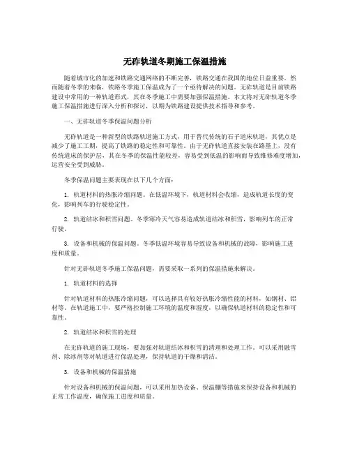 无砟轨道冬期施工保温措施