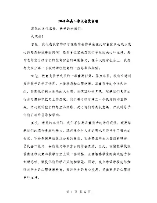 2024年高二家长会发言稿(2篇)