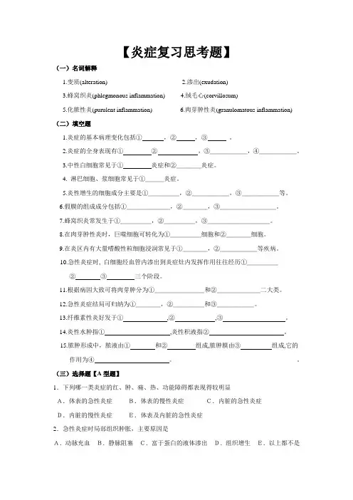 病理习题集-炎症复习思考题