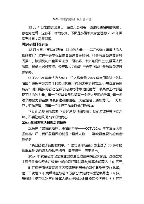 2020年国家宪法日观后感4篇_观后感_