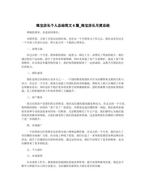 珠宝店长个人总结范文6篇_珠宝店长月度总结