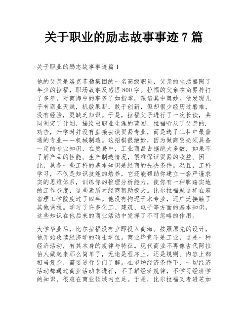 关于职业的励志故事事迹7篇