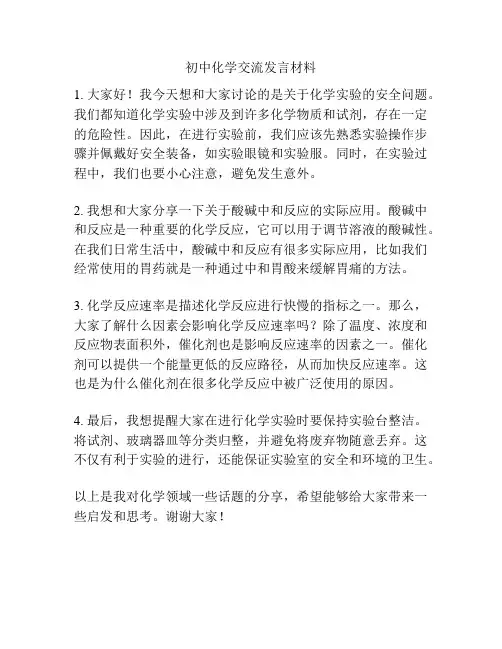 初中化学交流发言材料