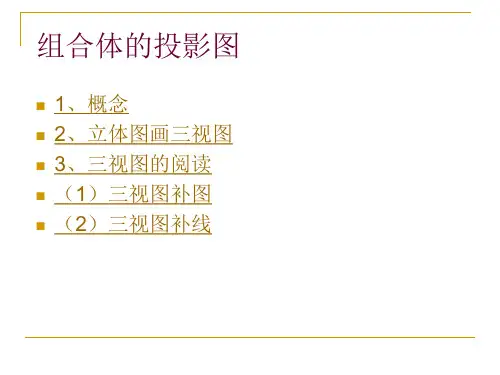 组合体的投影