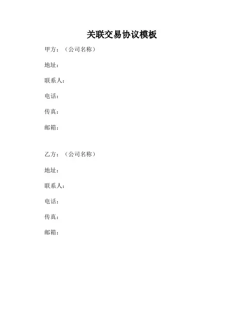 关联交易协议模板